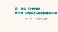 高考化学一轮复习第7章化学反应速率和化学平衡第1节化学反应速率课件