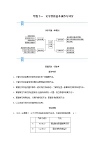 高考化学二轮复习专题11化学实验基本操作与评价学案