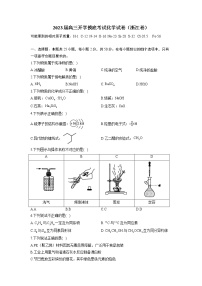 2023届高三开学摸底考试化学试卷（浙江卷）