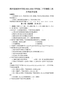 2021-2022学年四川省射洪中学校高二下学期第三次月考化学试题含答案