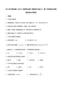 高二化学鲁科版(2019)选择性必修3期末复习练习1:第一章有机化合物的结构与性质烃