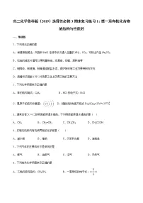高二化学鲁科版(2019)选择性必修3期末复习练习1:第一章有机化合物的结构与性质烃