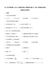 高二化学鲁科版(2019)选择性必修3期末复习练习2:第一章有机化合物的结构与性质烃