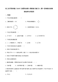 高二化学鲁科版(2019)选择性必修3期末复习练习3:第一章有机化合物的结构与性质烃