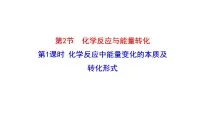 高中化学鲁科版 (2019)必修 第二册第2节 化学反应与能量转化备课课件ppt