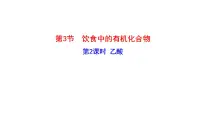 鲁科版 (2019)必修 第二册第3节 饮食中的有机化合物教学ppt课件