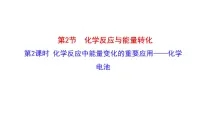 高中化学鲁科版 (2019)必修 第二册第2章 化学键 化学反应规律第2节 化学反应与能量转化课文内容课件ppt