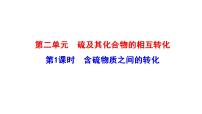 2020-2021学年第二单元 硫及其化合物的相互转化课文内容ppt课件