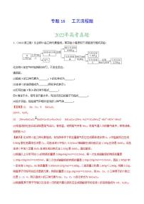 2020-2022近三年高考化学真题汇编（新高考）专题16 工艺流程题+答案解析