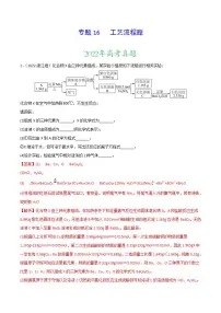 2020-2022近三年高考化学真题汇编(新高考)专题16 工艺流程题+答案解析