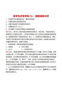 鲁科版 2023高考化学 一轮复习 高考热点专项练（七）晶胞结构分析 试卷