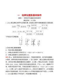 鲁科版 2023高考化学 一轮复习 一　化学仪器及基本操作 课时练习