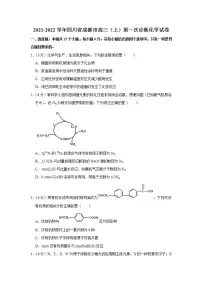 2021-2022学年四川省成都市高三（上）第一次诊断化学试卷