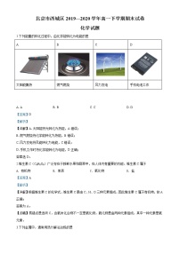 高中化学必修2 精品解析：北京市西城区20192020学年高一下学期期末考试化学试题新解析版）