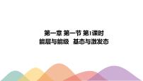 高中化学选择性必修二  1.1.1 能层与能级 基态与激发态 原子光谱课件下学期（共17张）