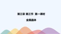 高中化学选择性必修二  3.3.1 金属晶体课件下学期（共18张）