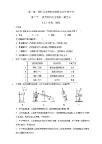 高中化学选择性必修三 1.2.1 分离、提纯练习下学期（原卷版）