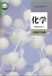 高中化学选择性必修三 化学选择性必修03三