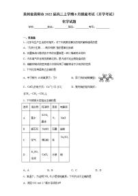 贵州省贵阳市2022届高三8月摸底考试化学试题