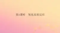 人教版 (2019)必修 第一册第三节 氧化还原反应集体备课ppt课件