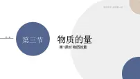人教版 (2019)必修 第一册第三节 物质的量获奖ppt课件