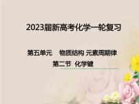 2023届高三化学一轮复习 第五单元 物质结构 元素周期律:化学键