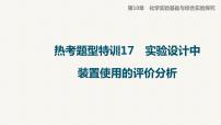 2023届高三化学高考备考一轮复习课件：实验设计中装置使用的评价分析