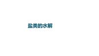 2023届高中化学一轮复习课件:盐类的水解