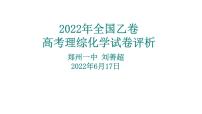2023届高三化学高考备考一轮复习2022全国乙卷化学高考理综化学试卷评析课件
