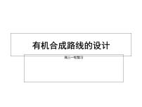 2023届广东省高三化学一轮复习之有机合成路线的设计 课件