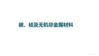 2023届高中化学一轮复习课件：碳、硅及无机非金属材料