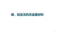 2023届高中化学一轮复习课件：碳、硅及无机非金属材料