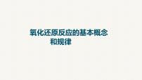 2023届高中化学一轮复习课件：氧化还原反应的基本概念和规律