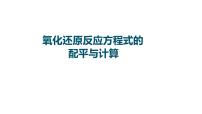 2023届高中化学一轮复习课件：氧化还原反应方程式的配平与计算