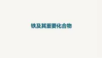 2023届高中化学一轮复习课件：铁及其重要化合物