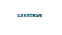 2023届高中化学一轮复习课件:氯及其重要化合物