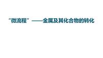 2023届高三化学一轮复习：“微流程”——金属及其化合物的转化