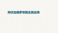 2023届高三化学一轮复习课件：阿伏加德罗常数及其应用