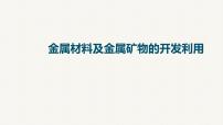 2023届高中化学一轮复习课件：金属材料及金属矿物的开发利用