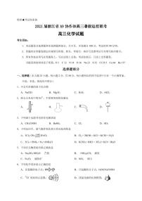 2021届浙江省A9协作体高三暑假返校联考化学试题 PDF版