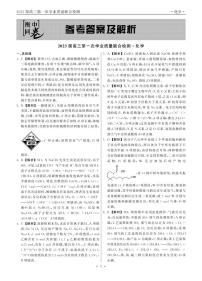 2023衡中同卷-天舟文化高三第一次学业质量联合检测（全国卷）化学试题PDF版含答案