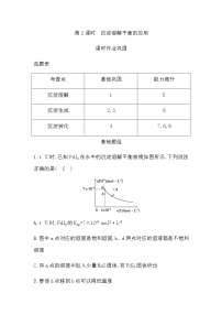 高中化学鲁科版 (2019)选择性必修1第3节 沉淀溶解平衡第2课时随堂练习题