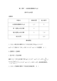 高中化学鲁科版 (2019)选择性必修1第1节 水与水溶液第2课时课后复习题