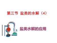 高中化学人教版 (2019)选择性必修1第三节 盐类的水解试讲课ppt课件