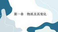 人教版 (2019)必修 第一册第三节 氧化还原反应图文ppt课件