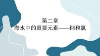 2021学年第二节 氯及其化合物课文配套课件ppt