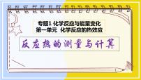 高中化学苏教版 (2019)选择性必修1第一单元 化学反应的热效应示范课课件ppt