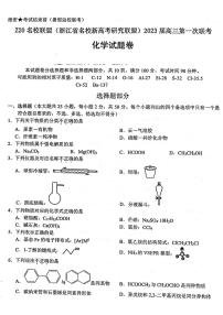 浙江省Z20名校新高考研究联盟2023届第一次联考——化学试卷(含答案)