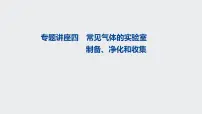 2023届高三化学一轮复习 专题4 常见气体的实验室制备、净化和收集 课件