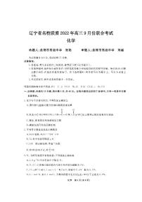 辽宁省名校联盟2022年高三9月份联合考试化学试卷含答案解析